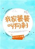 我家小饕餮下山了