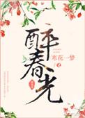醉春光的意思是什么