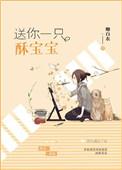 送你一只酥宝宝未删减