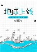 地球上线阮望舒