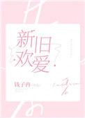 新欢旧爱还有什么形容词