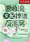 退婚流男配征服全星际