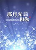 那月光和你 百度