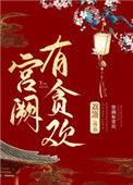 宫阙有贪欢by荔箫讲什么