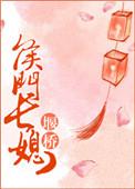 侯门长媳不好惹免费阅读