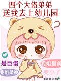 四个大佬儿子带我赢