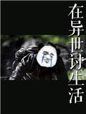 在异世界讨生活