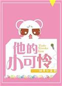 他的小可伶