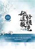 她这般好颜色 何甘蓝结局