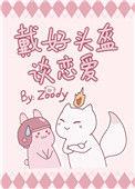 戴好头盔谈恋爱byZoody
