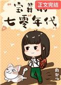 七零小福妻全文阅读