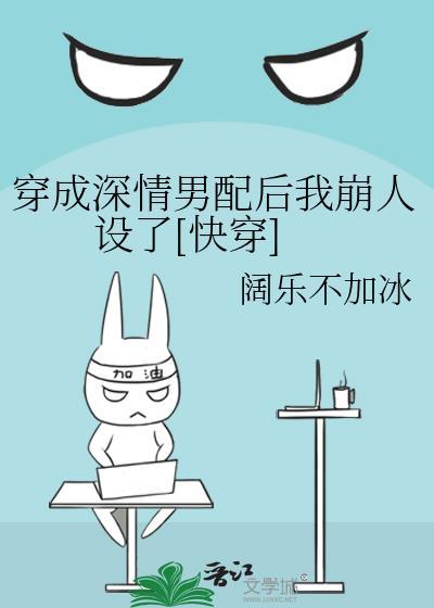 穿成深情男二怎么破