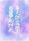 重生后死对头每天都在撩我免费阅读