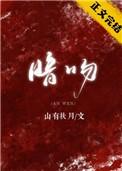 暗吻免费阅读