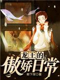 龙王的日常生活 动漫