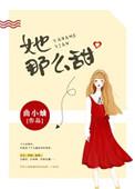 她那么甜时药完整版