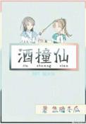 酒撞仙百度