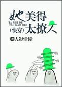 她美得太撩人快穿全文免费阅读
