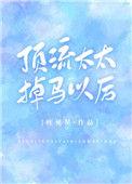 顶流大佬她马甲A爆了