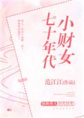 七十年代小财女范江江
