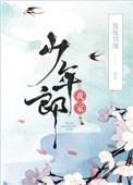 我家少年郎txt资源