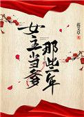 女主当爹那些年一百五十章