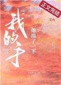 他的手摸向了我的痘痘