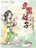 豆腐娘子不甘心txt