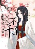 甜宠文女配不干了从温TXT