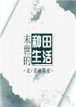 末世种田日常