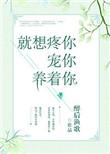就想疼你宠你养着你全文