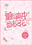 重生回到高中与校花谈恋爱