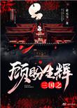 三国之盼顾生辉txt