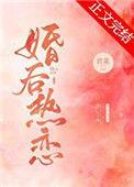 婚后热恋电视剧