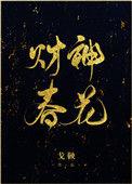财神春花结局好吗