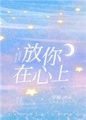 放你在心上by岑柚免费阅读