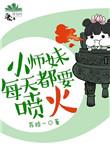 小师妹每天都被爆炒不止bymaybe