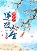 穿书之逆改人生在哪个软件看