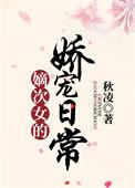 嫡次女的娇宠日常全文免费阅读