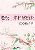 老板来杯冰茶