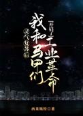 灵气复苏我靠马甲成为幕后黑手