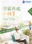 学霸养成小甜妻免费