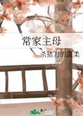 常家主母 笔趣网