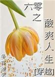 六零的酸爽人生