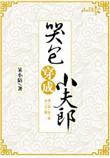 穿成哭包小夫郎TXT