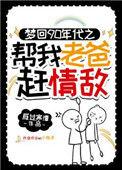 梦回90年代帮我老爸赶情敌类似