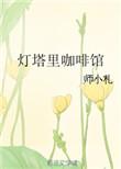 灯塔里的咖啡馆晋江