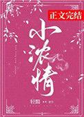 小浓情全文免费阅读 许意浓