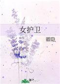 女护卫百度