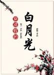 我成了假的白月光gl